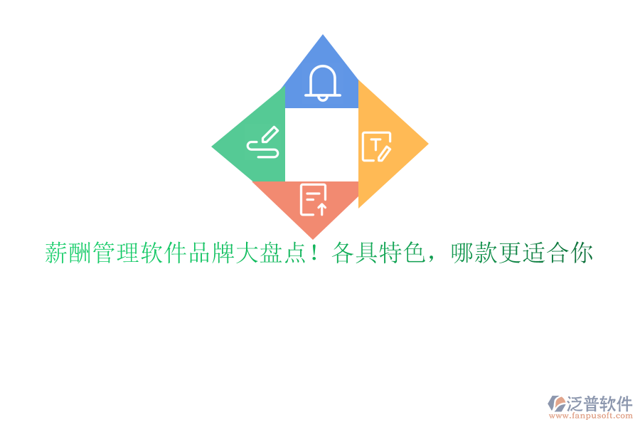 薪酬管理軟件品牌大盤點(diǎn)！各具特色，哪款更適合你