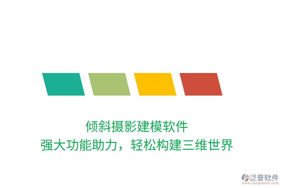 傾斜攝影建模軟件，強(qiáng)大功能助力，輕松構(gòu)建三維世界