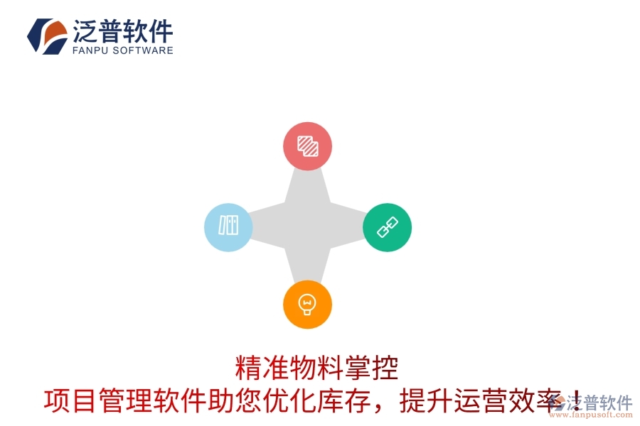 精準物料掌控：項目管理軟件助您優(yōu)化庫存，提升運營效率！