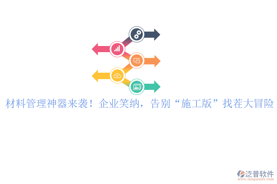 材料管理神器來襲！企業(yè)笑納，告別“施工版”找茬大冒險(xiǎn)