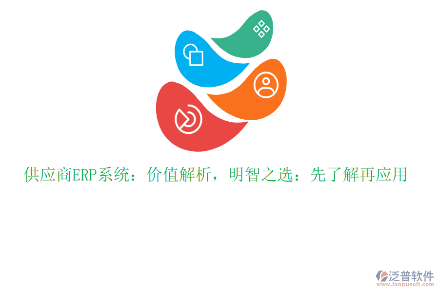 供應(yīng)商ERP系統(tǒng)：價值解析，明智之選：先了解再應(yīng)用