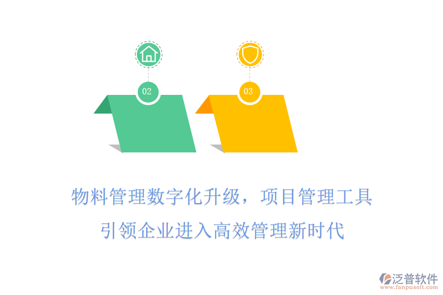 物料管理數(shù)字化升級(jí)，項(xiàng)目管理工具引領(lǐng)企業(yè)進(jìn)入高效管理新時(shí)代