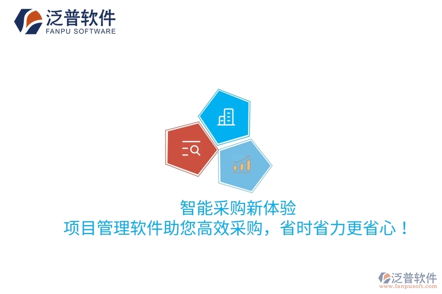 智能采購(gòu)新體驗(yàn)，項(xiàng)目管理軟件助您高效采購(gòu)，省時(shí)省力更省心！