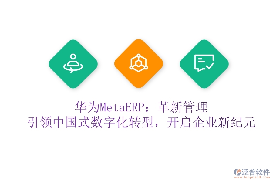 華為MetaERP：革新管理，引領(lǐng)中國(guó)式數(shù)字化轉(zhuǎn)型，開(kāi)啟企業(yè)新紀(jì)元