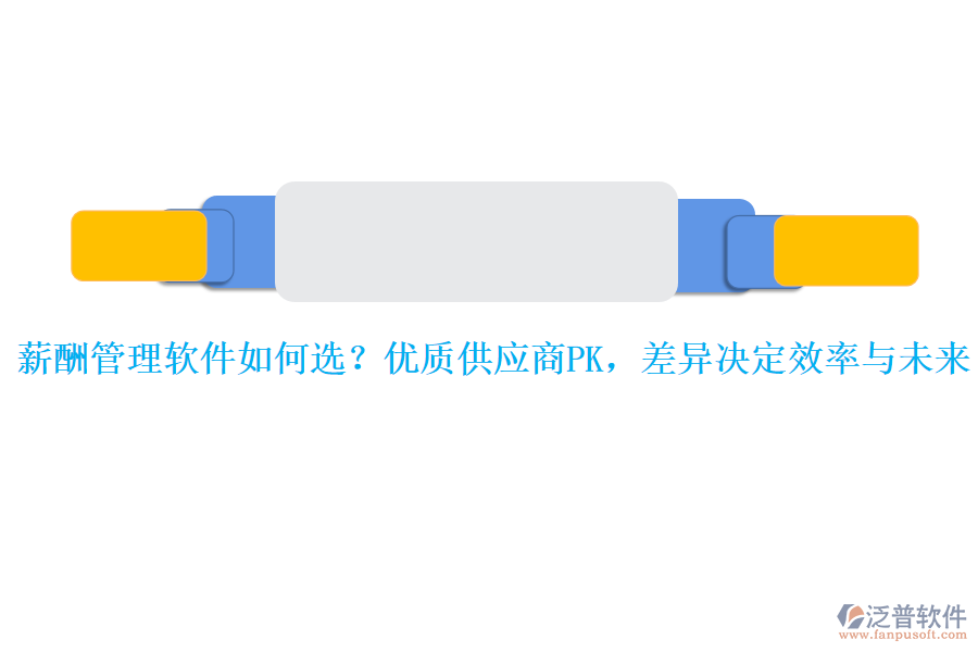 薪酬管理軟件如何選？?jī)?yōu)質(zhì)供應(yīng)商PK，差異決定效率與未來(lái)