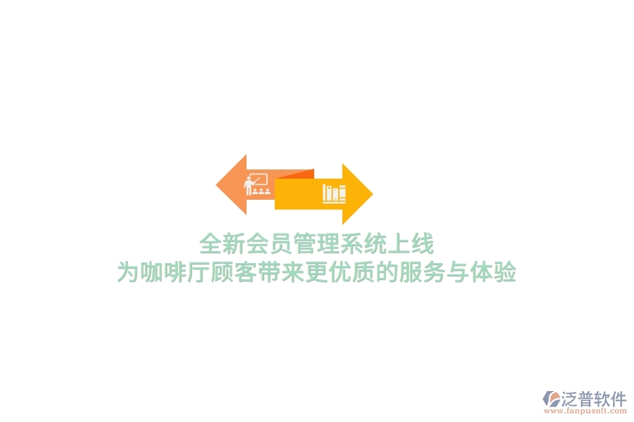 全新<a href=http://www.52tianma.cn/member/ target=_blank class=infotextkey>會員管理系統(tǒng)</a>上線，為咖啡廳顧客帶來更優(yōu)質(zhì)的服務(wù)與體驗