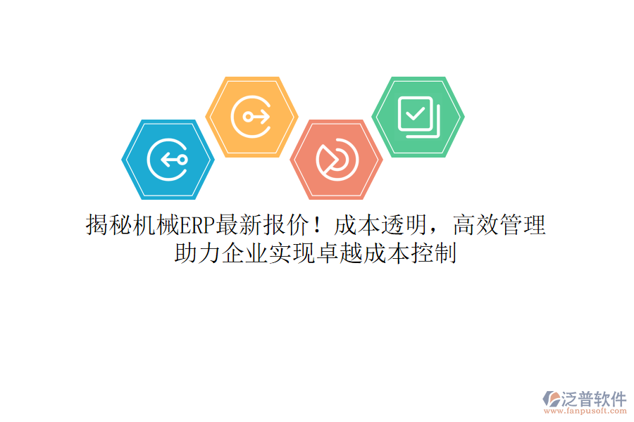 揭秘機(jī)械ERP最新報(bào)價(jià)！成本透明，高效管理，助力企業(yè)實(shí)現(xiàn)卓越成本控制