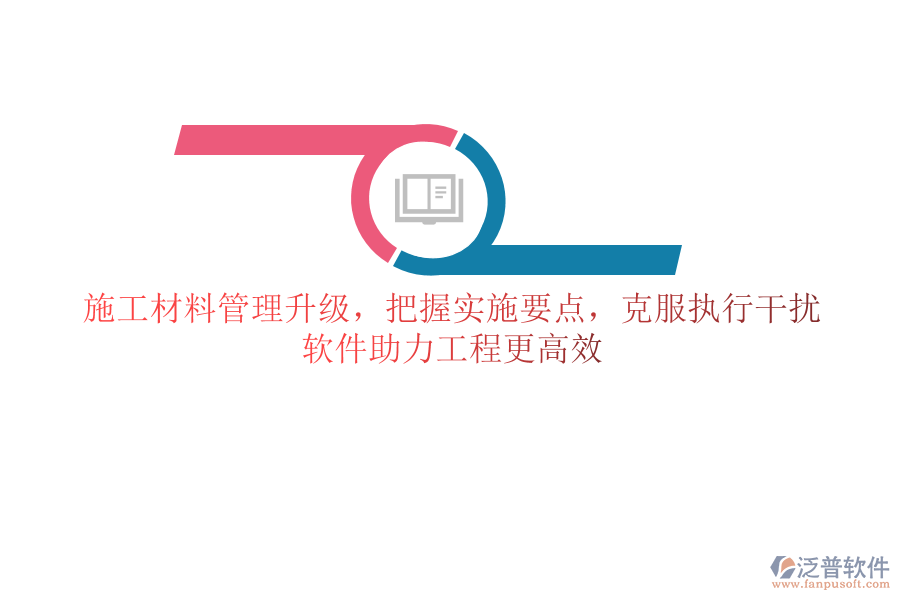 施工材料管理升級，把握實(shí)施要點(diǎn)，克服執(zhí)行干擾，軟件助力工程更高效