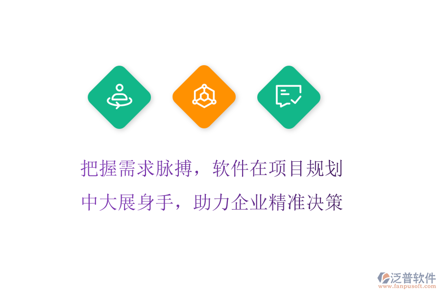 把握需求脈搏，軟件在項目規(guī)劃中大展身手，助力企業(yè)精準決策