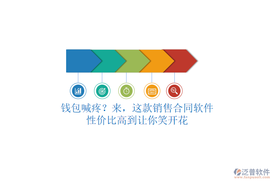 錢包喊疼？來，這款銷售合同軟件，性價比高到讓你笑開花