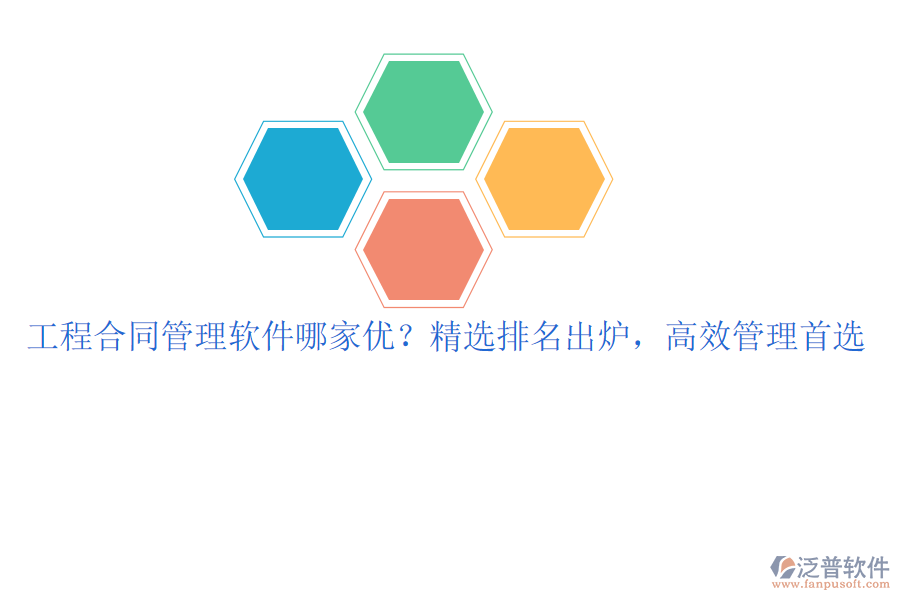 工程合同管理軟件哪家優(yōu)？精選排名出爐，高效管理首選