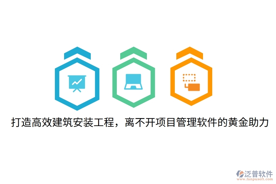 打造高效建筑安裝工程，離不開項目管理軟件的黃金助力！