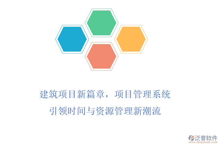 建筑項目新篇章，項目管理系統(tǒng)引領(lǐng)時間與資源管理新潮流
