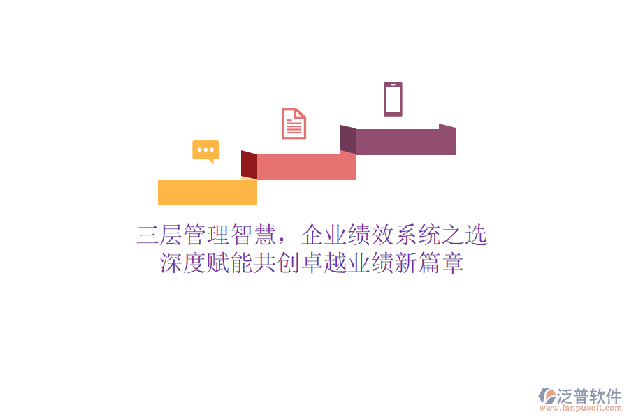 三層管理智慧，企業(yè)績效系統(tǒng)之選：深度賦能，共創(chuàng)卓越業(yè)績新篇章