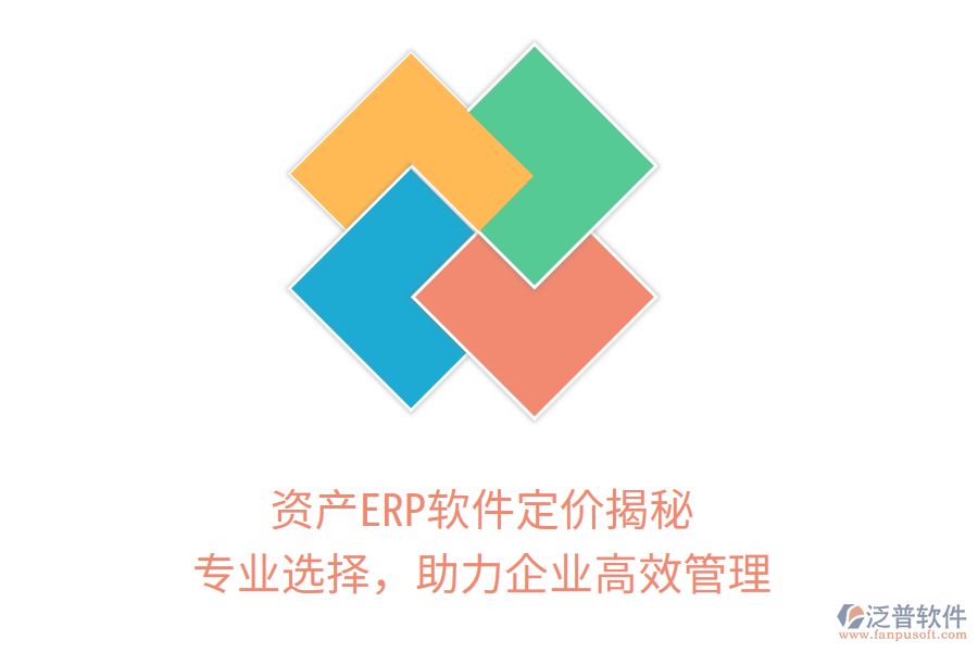 資產(chǎn)ERP軟件定價揭秘，專業(yè)選擇，助力企業(yè)高效管理