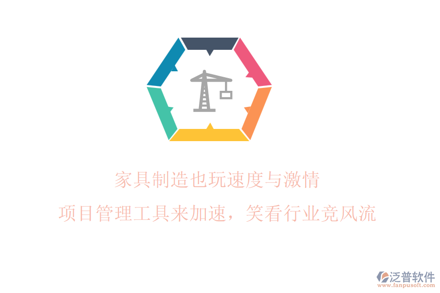 家具制造也玩速度與激情? 項(xiàng)目管理工具來加速，笑看行業(yè)競(jìng)風(fēng)流