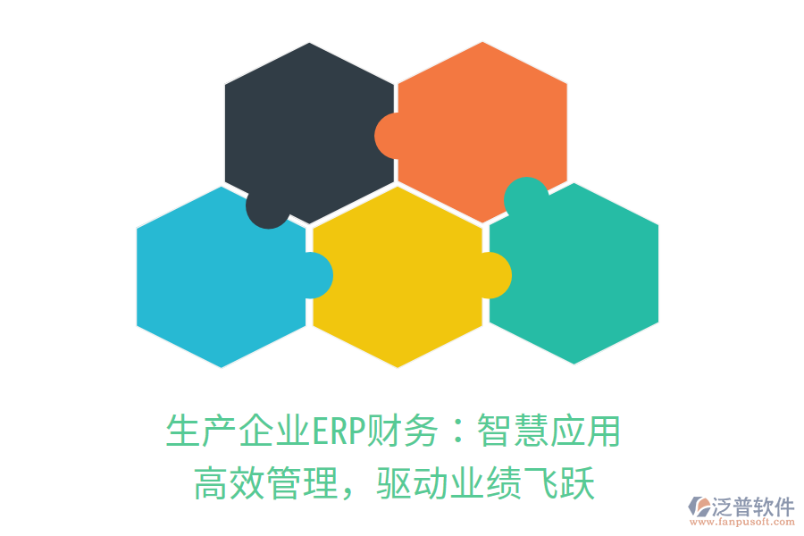 生產(chǎn)企業(yè)ERP財(cái)務(wù)：智慧應(yīng)用，高效管理，驅(qū)動(dòng)業(yè)績(jī)飛躍