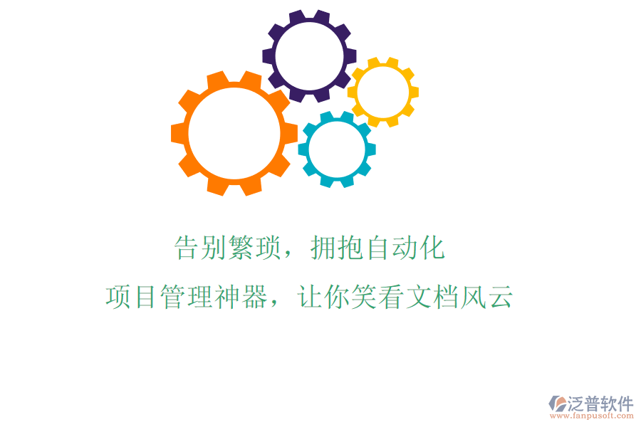 告別繁瑣，擁抱自動化，項目管理神器，讓你笑看文檔風云