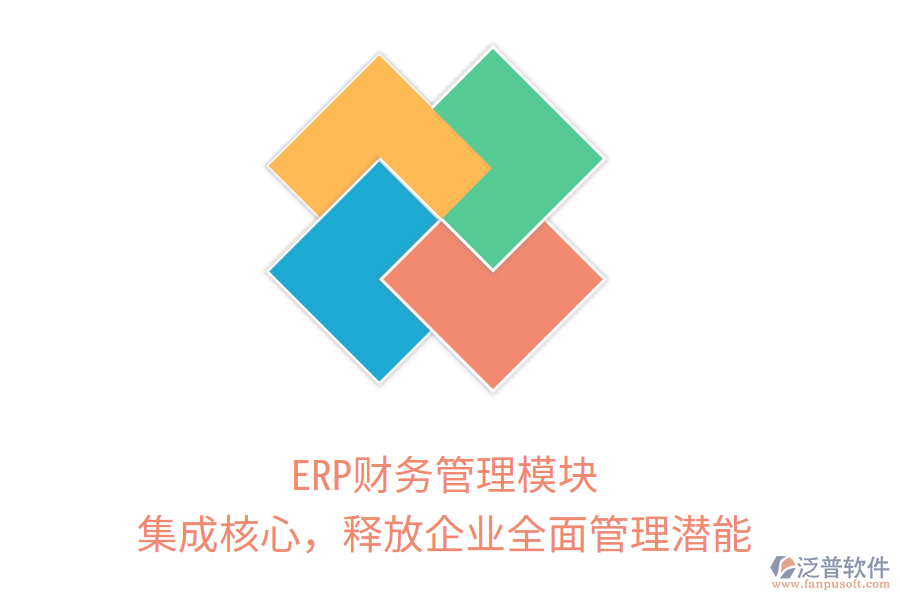 ERP財務(wù)管理模塊：集成核心，釋放企業(yè)全面管理潛能