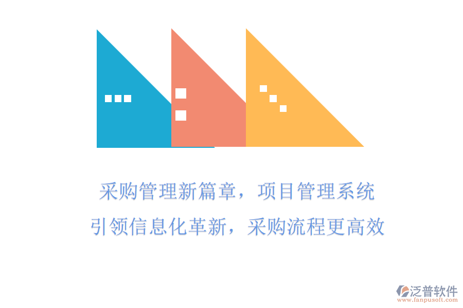 采購(gòu)管理新篇章，項(xiàng)目管理系統(tǒng)引領(lǐng)信息化革新，采購(gòu)流程更高效