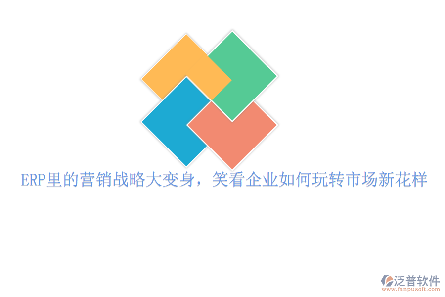 ERP里的營銷戰(zhàn)略大變身，笑看企業(yè)如何玩轉(zhuǎn)市場新花樣