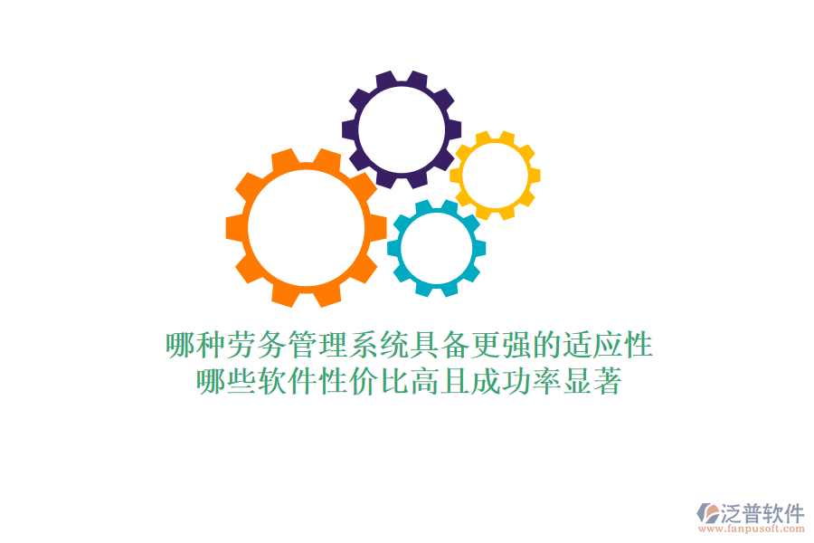 哪種勞務(wù)管理系統(tǒng)具備更強(qiáng)的適應(yīng)性？哪些軟件性價(jià)比高且成功率顯著