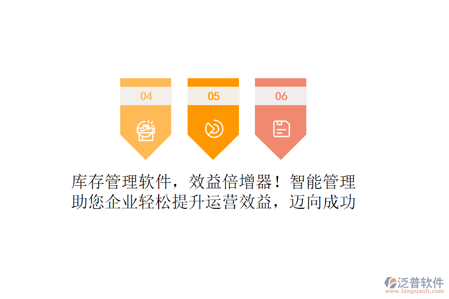 庫存管理軟件，效益倍增器！智能管理，助您企業(yè)輕松提升運營效益，邁向成功