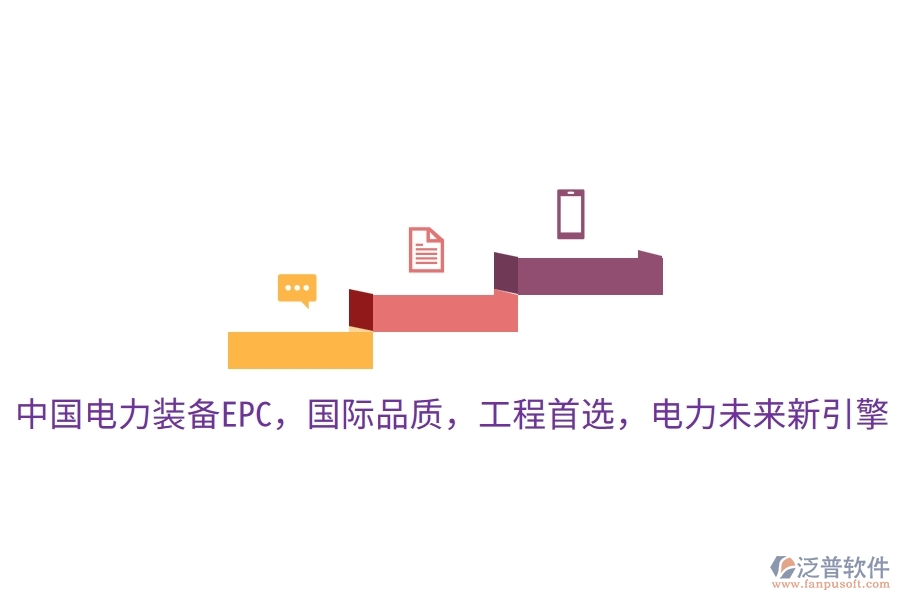 中國電力裝備EPC，國際品質(zhì)，工程首選，電力未來新引擎