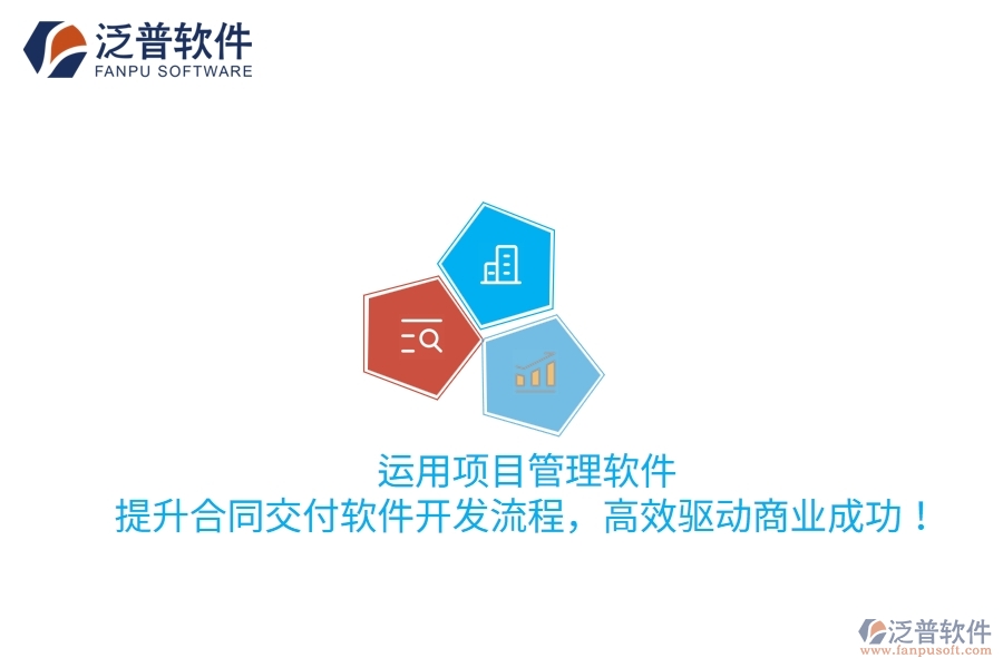 運用項目管理軟件，提升合同交付軟件開發(fā)流程，高效驅(qū)動商業(yè)成功！