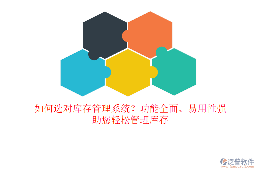 如何選對(duì)庫(kù)存管理系統(tǒng)？功能全面、易用性強(qiáng)，助您輕松管理庫(kù)存