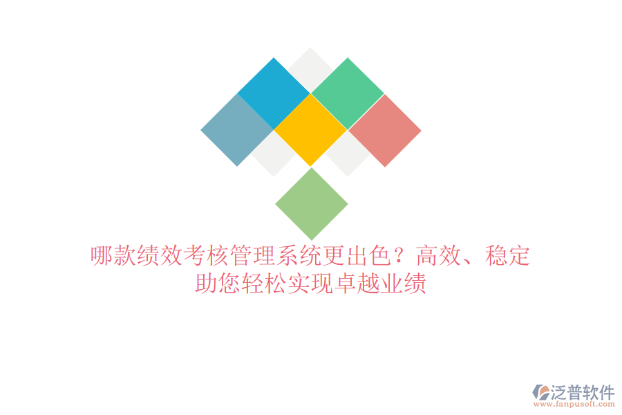 哪款績(jī)效考核管理系統(tǒng)更出色？高效、穩(wěn)定，助您輕松實(shí)現(xiàn)卓越業(yè)績(jī)