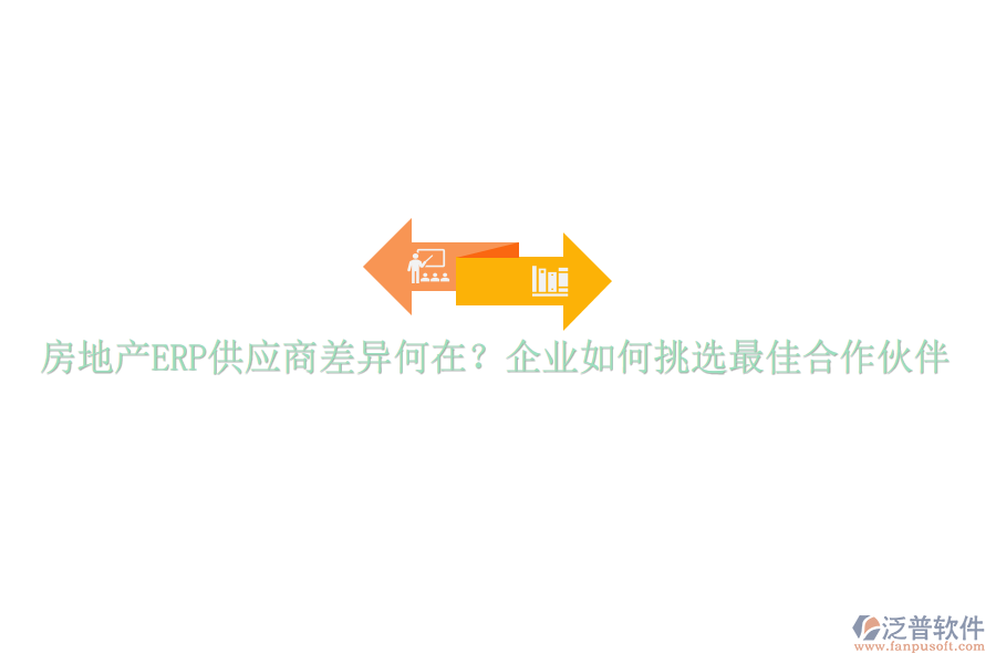 房地產(chǎn)ERP供應(yīng)商差異何在？企業(yè)如何挑選最佳合作伙伴