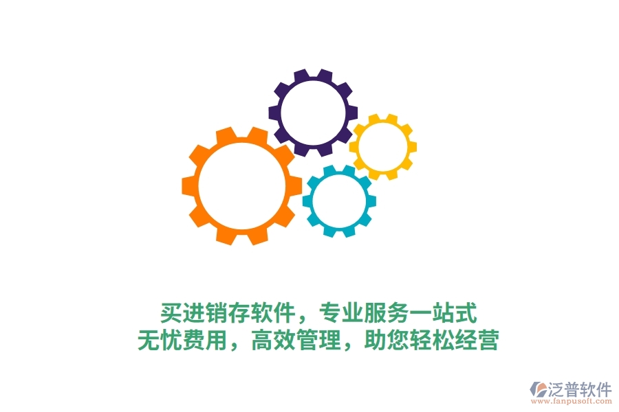 買進(jìn)銷存軟件，專業(yè)服務(wù)一站式！無(wú)憂費(fèi)用，高效管理，助您輕松經(jīng)營(yíng)