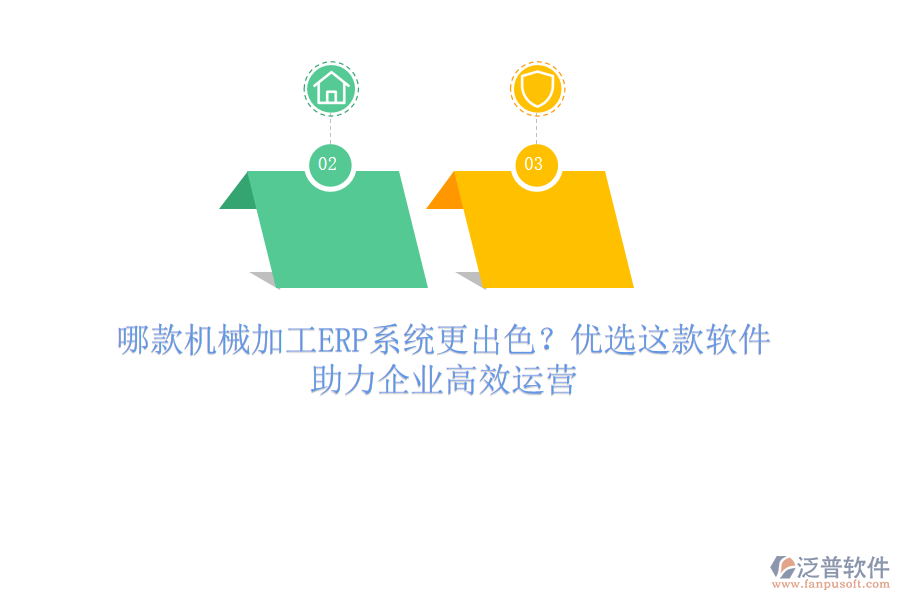 哪款機(jī)械加工ERP系統(tǒng)更出色？優(yōu)選這款軟件，助力企業(yè)高效運(yùn)營