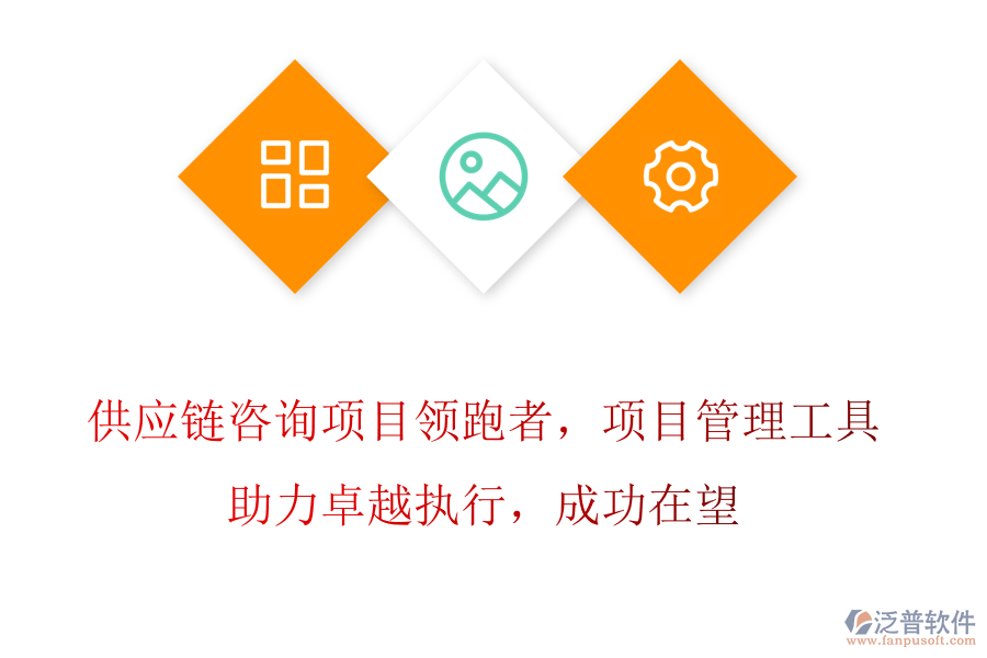 供應鏈咨詢項目領跑者，項目管理工具助力卓越執(zhí)行，成功在望