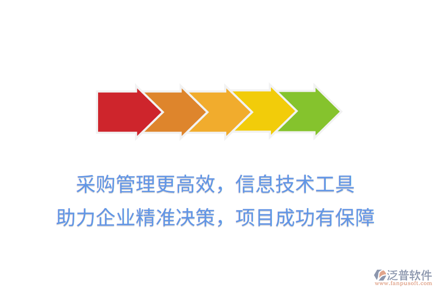 采購(gòu)管理更高效，信息技術(shù)工具 助力企業(yè)精準(zhǔn)決策，項(xiàng)目成功有保障