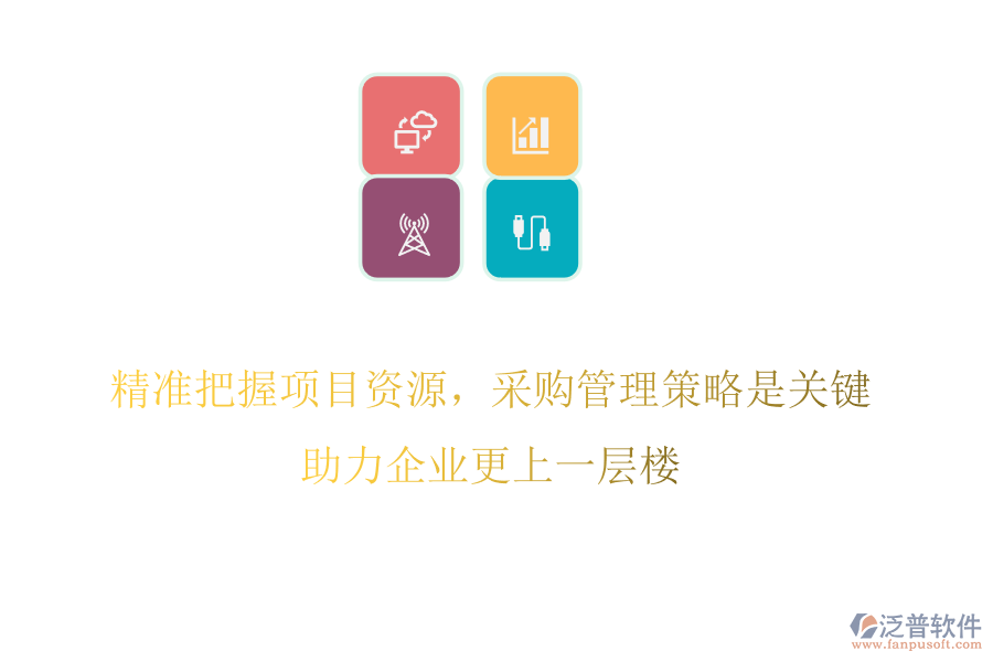 精準(zhǔn)把握項目資源，采購管理策略是關(guān)鍵，助力企業(yè)更上一層樓