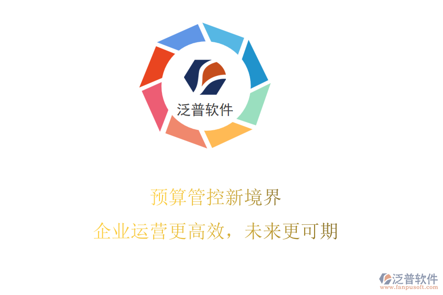 預(yù)算管控新境界，企業(yè)運(yùn)營(yíng)更高效，未來(lái)更可期