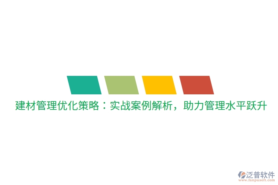 建材管理優(yōu)化策略：實戰(zhàn)案例解析，助力管理水平躍升