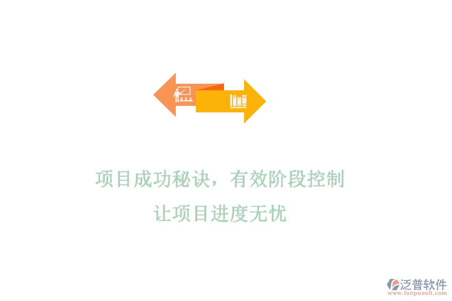 項目成功秘訣，有效階段控制，讓項目進度無憂