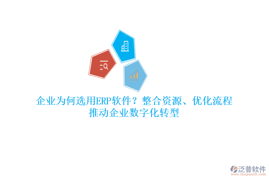 企業(yè)為何選用ERP軟件？整合資源、優(yōu)化流程，推動企業(yè)數(shù)字化轉(zhuǎn)型