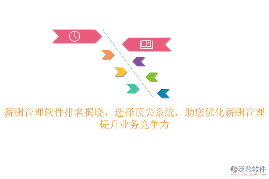 薪酬管理軟件排名揭曉，選擇頂尖系統(tǒng)，助您優(yōu)化薪酬管理，提升業(yè)務(wù)競(jìng)爭(zhēng)力