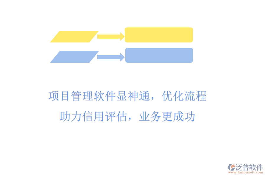 項(xiàng)目管理軟件顯神通，優(yōu)化流程助力信用評(píng)估，業(yè)務(wù)更成功