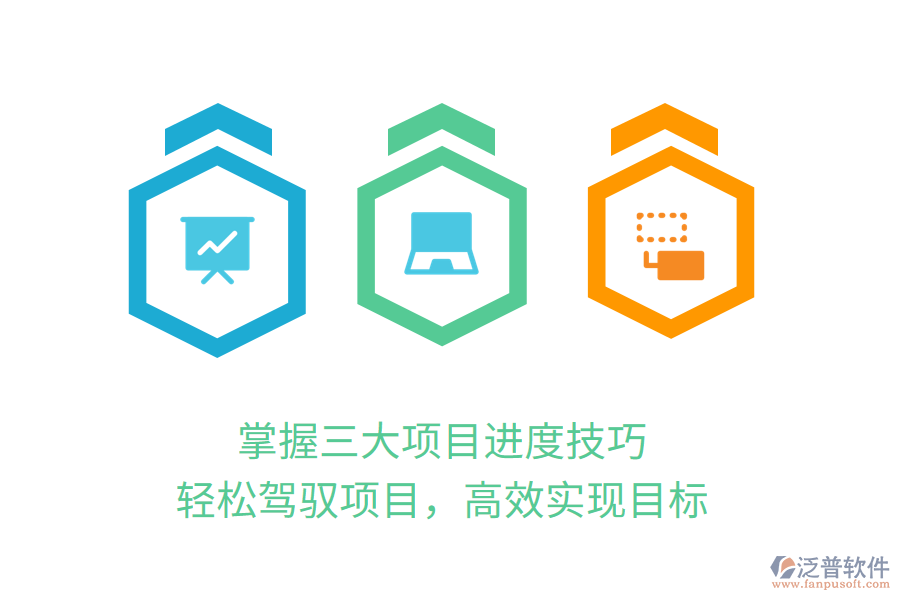 掌握三大項(xiàng)目進(jìn)度技巧，輕松駕馭項(xiàng)目，高效實(shí)現(xiàn)目標(biāo)