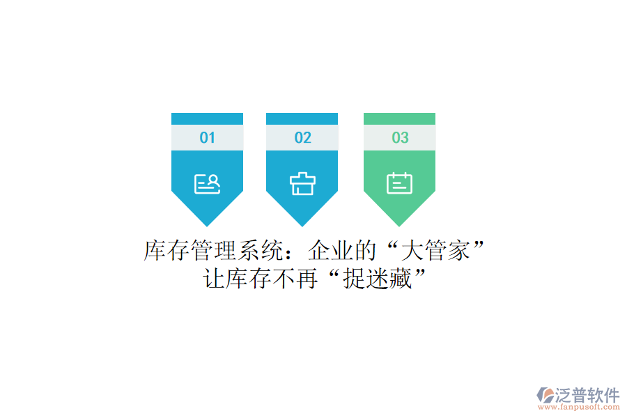 庫存管理系統(tǒng)：企業(yè)的“大管家”，讓庫存不再“捉迷藏”