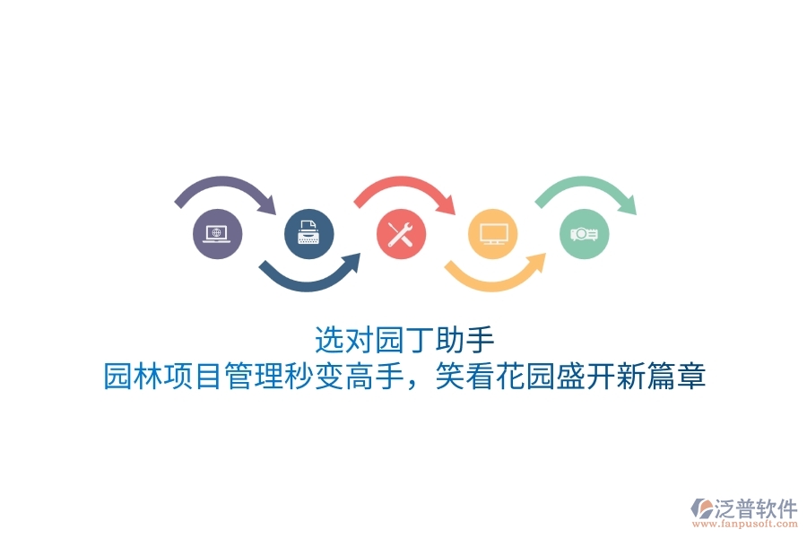 選對園丁助手，園林項目管理秒變高手，笑看花園盛開新篇章！