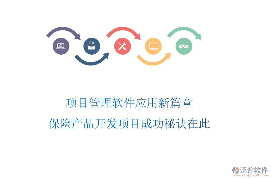 項(xiàng)目管理軟件應(yīng)用新篇章，保險(xiǎn)產(chǎn)品開發(fā)項(xiàng)目成功秘訣在此