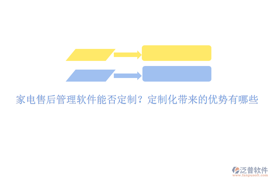 家電售后管理軟件能否定制？定制化帶來(lái)的優(yōu)勢(shì)有哪些