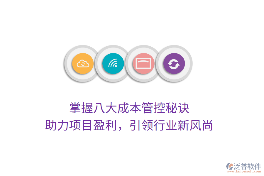 掌握八大成本管控秘訣，助力項(xiàng)目盈利，引領(lǐng)行業(yè)新風(fēng)尚