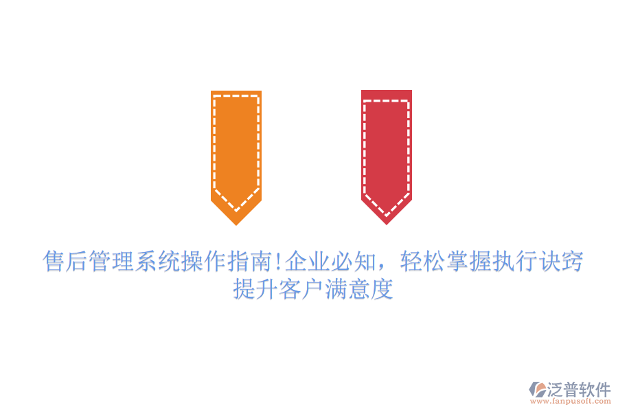 售后管理系統(tǒng)操作指南!企業(yè)必知，輕松掌握執(zhí)行訣竅，提升客戶滿意度